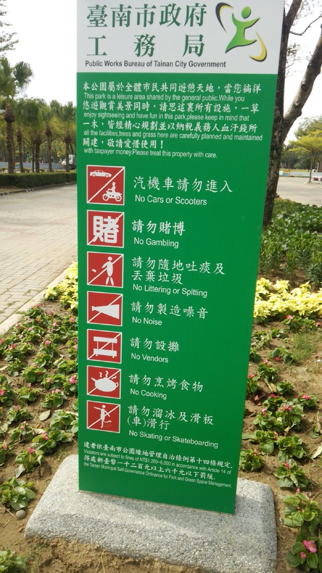 水萍塭公園を利用する際の注意事項